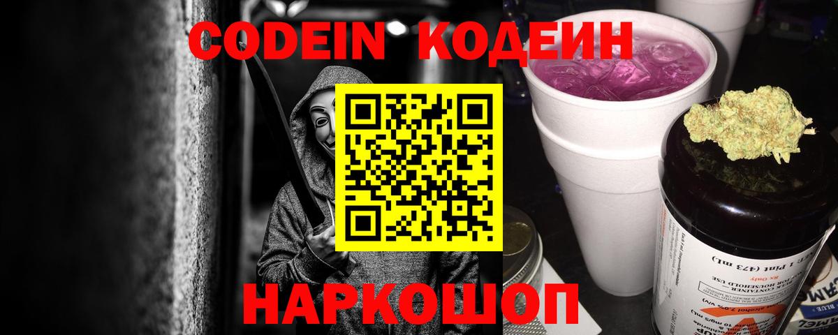 Codein Purple Drank  Вход с VPN  Торжок 
